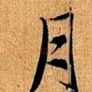 月