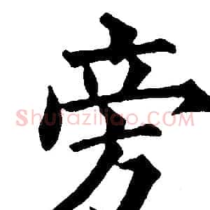 旁