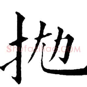 抛