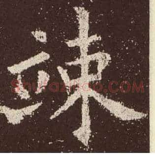 竦