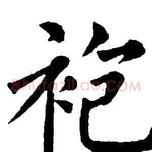 袍