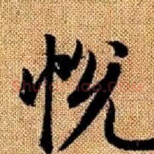 悦