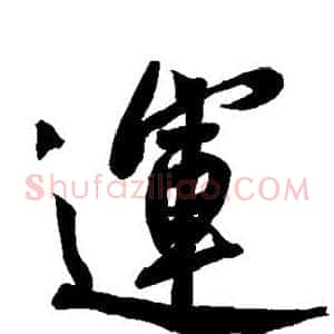 运