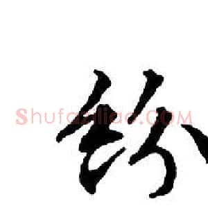 紛