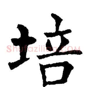 培