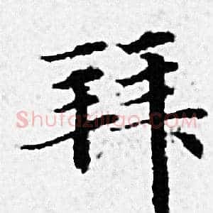 拜