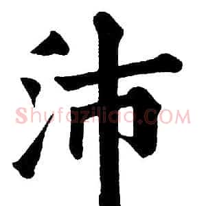 沛