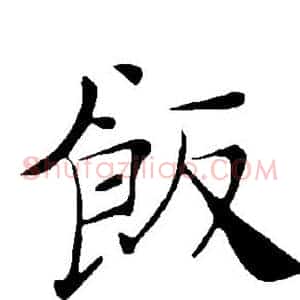 饭