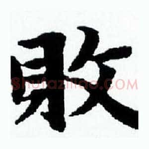 敗