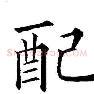 配