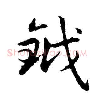 钺