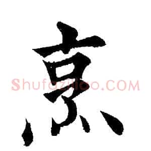 烹