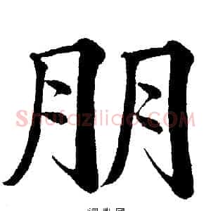 朋