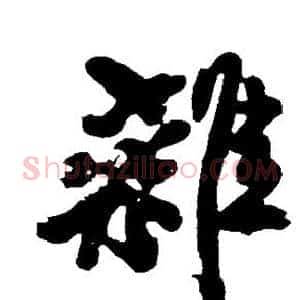 杂