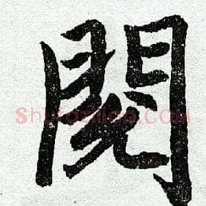 阅