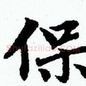 保