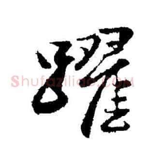 跃