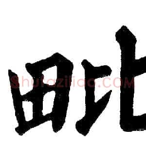 毗