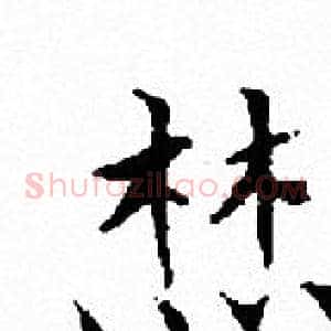 焚
