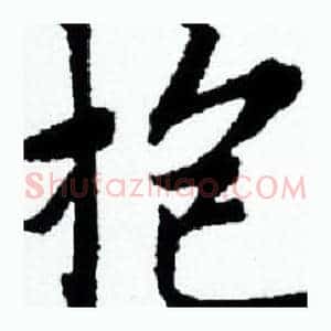 抱
