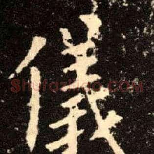 儀