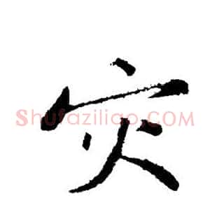灾