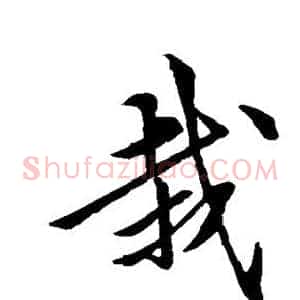 栽
