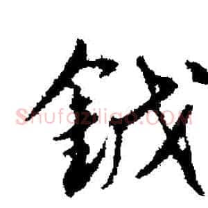 鉞