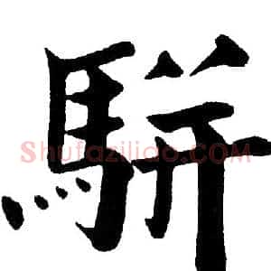 骈