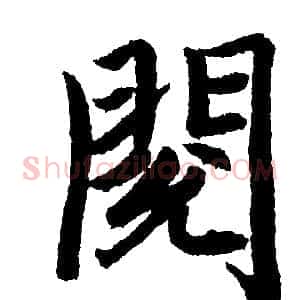 閱