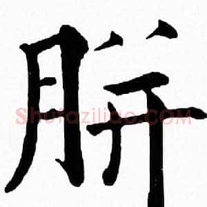 胼