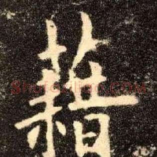 藉