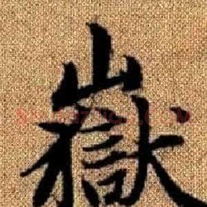 嶽
