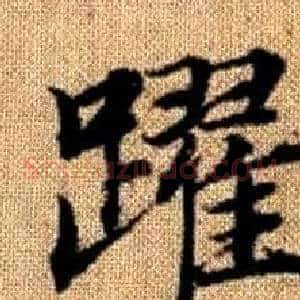 躍