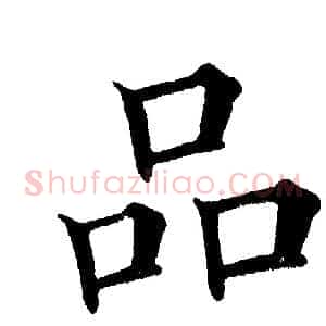 品