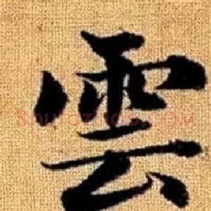 雲