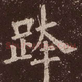 跨