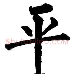 平