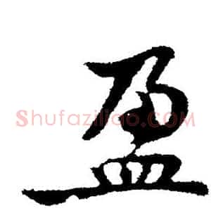盈