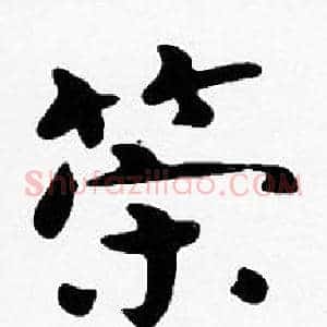 策