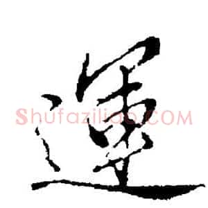 运