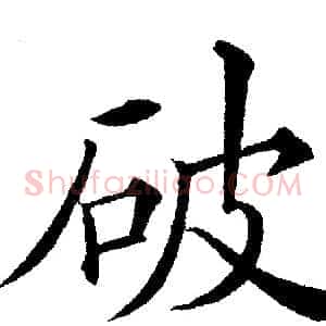 破