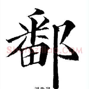 鄱