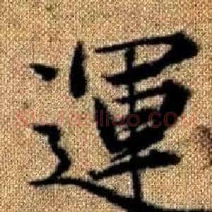 運