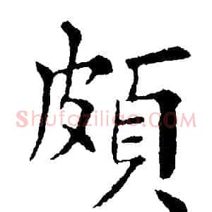 頗