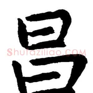 昌