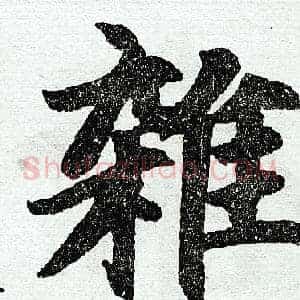 杂