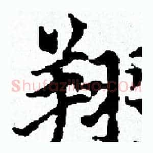 翔