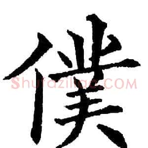 僕