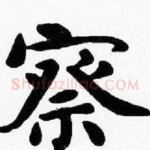 察